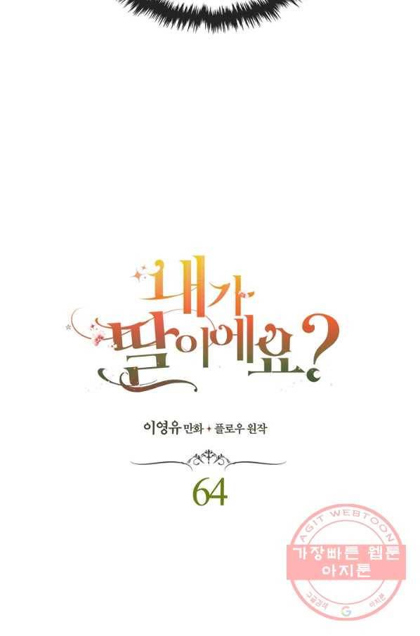 내가 딸이에요? 64화 7