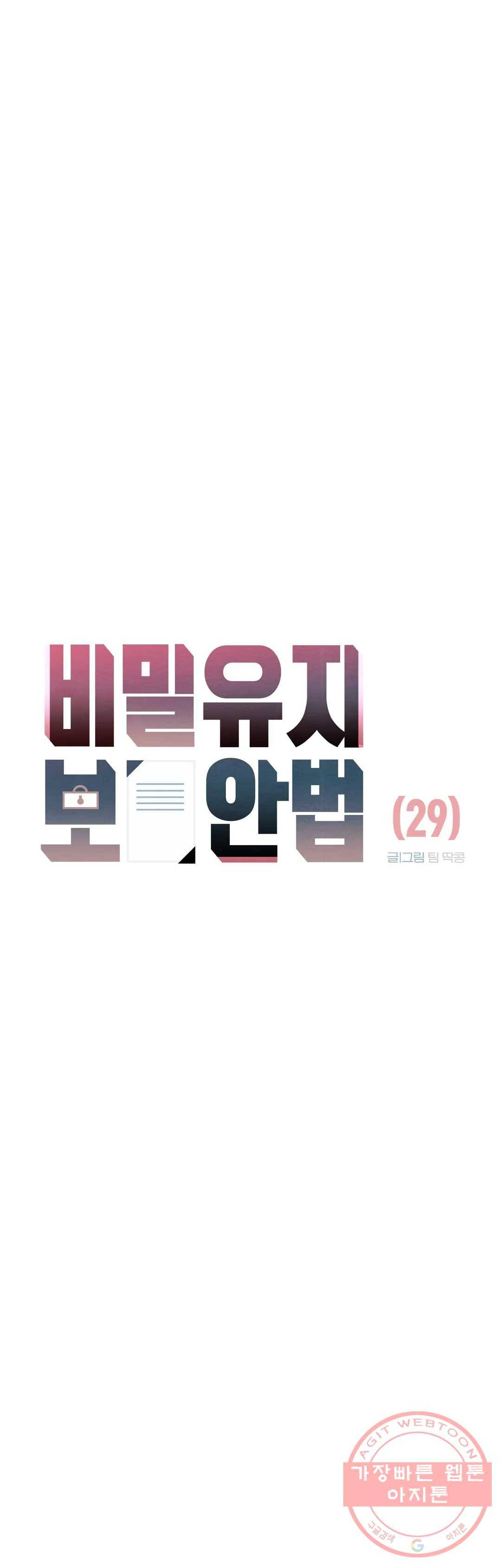 비밀유지보안법 29화 7