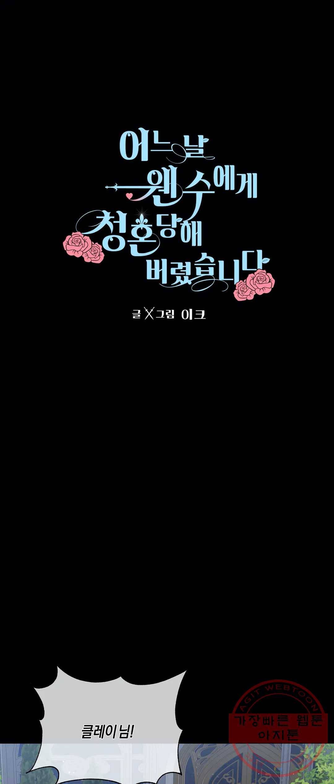 어느 날 웬수에게 청혼당해 버렸습니다 15화 1