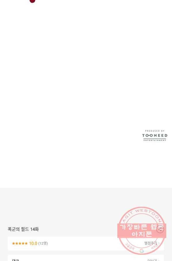 폭군의 필드 14화 106