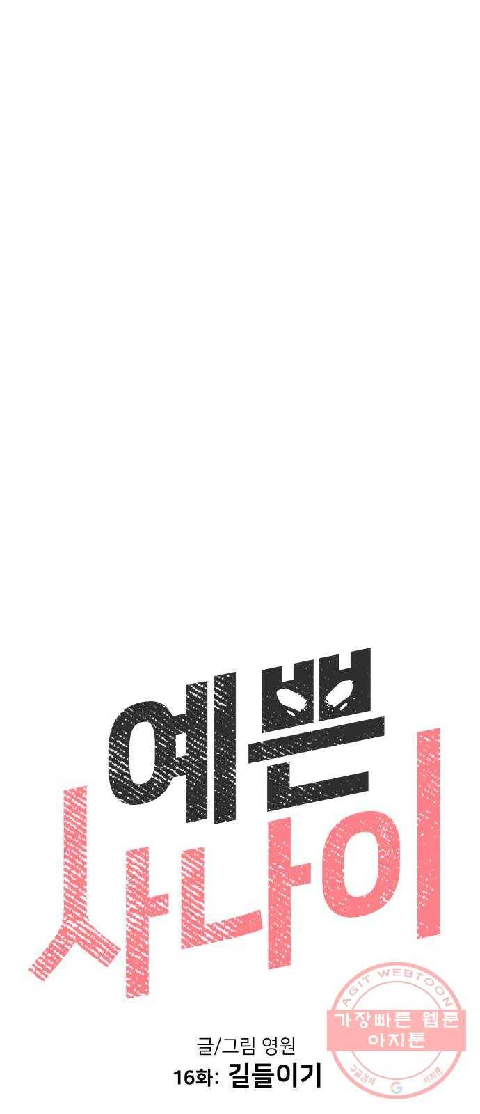 예쁜 사나이 16화 길들이기 11