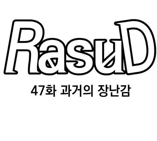 라서드 47화 14