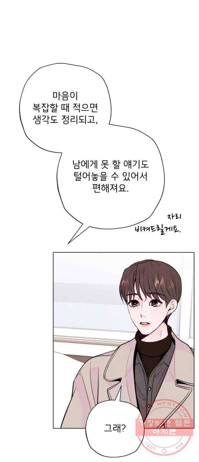 취향 소개소 15. 네 마음을 적어줘 47
