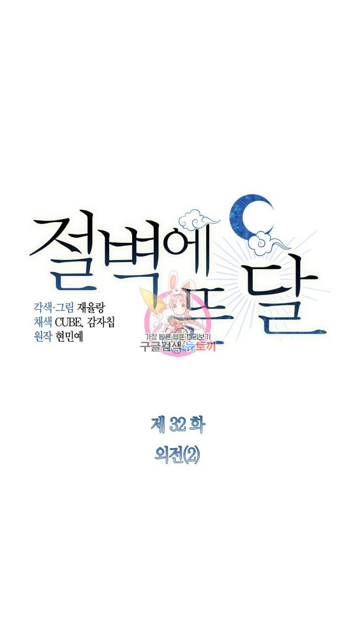 절벽에 뜬 달 32화 1