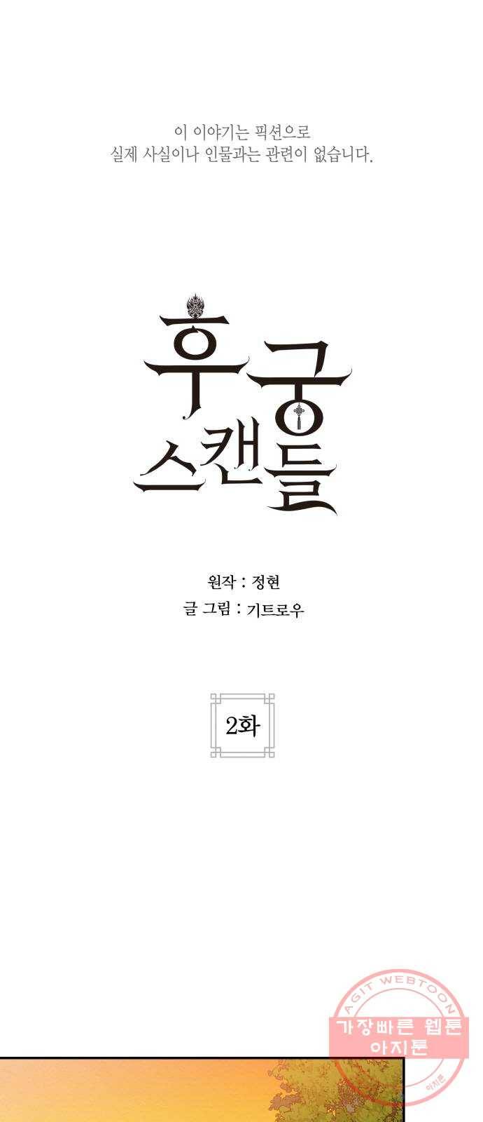 후궁 스캔들 2화 1