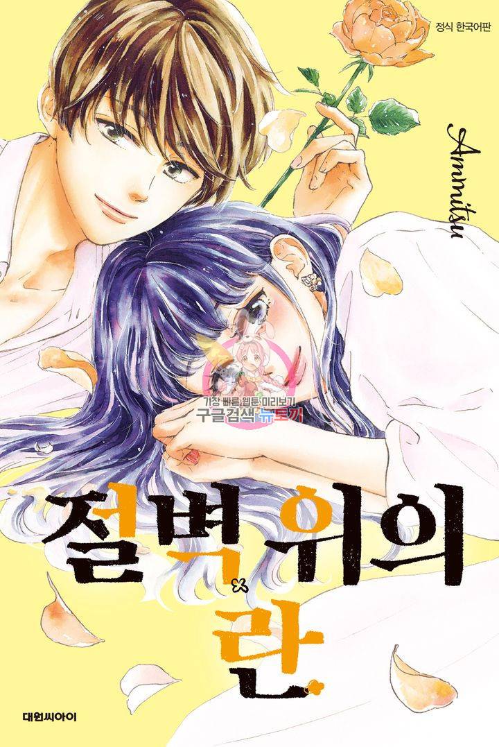 절벽 위의 란 52화 1