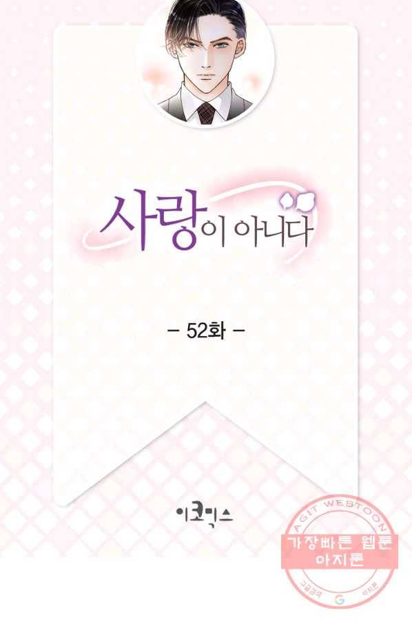 사랑이 아니다  52화 2