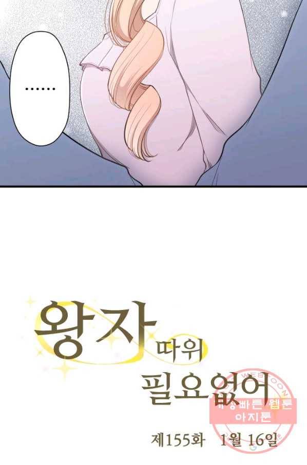 왕자 따위 필요 없어 155화 3