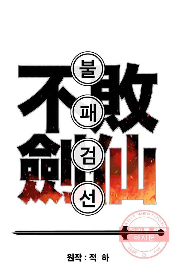 불패검선 92화 1