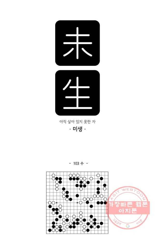 미생 part2 103수 1