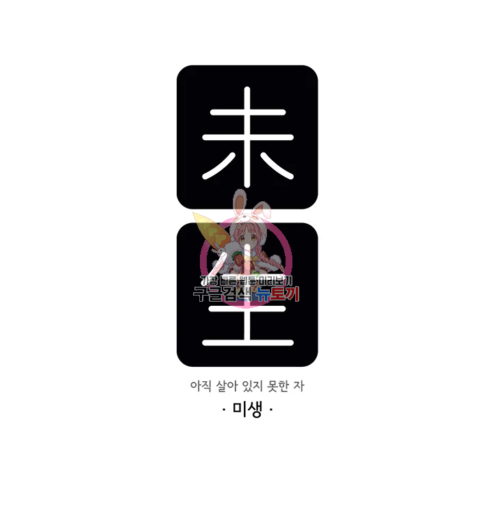 미생 part2 제104수 1