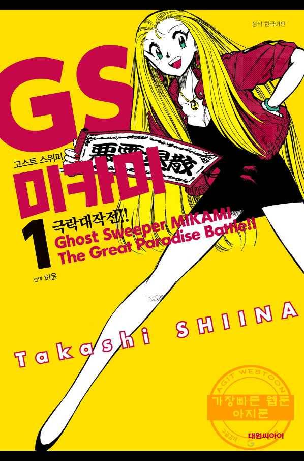 GS미카미 극락대작전!! 리포트9 세 가지 소원 공방전!! 1