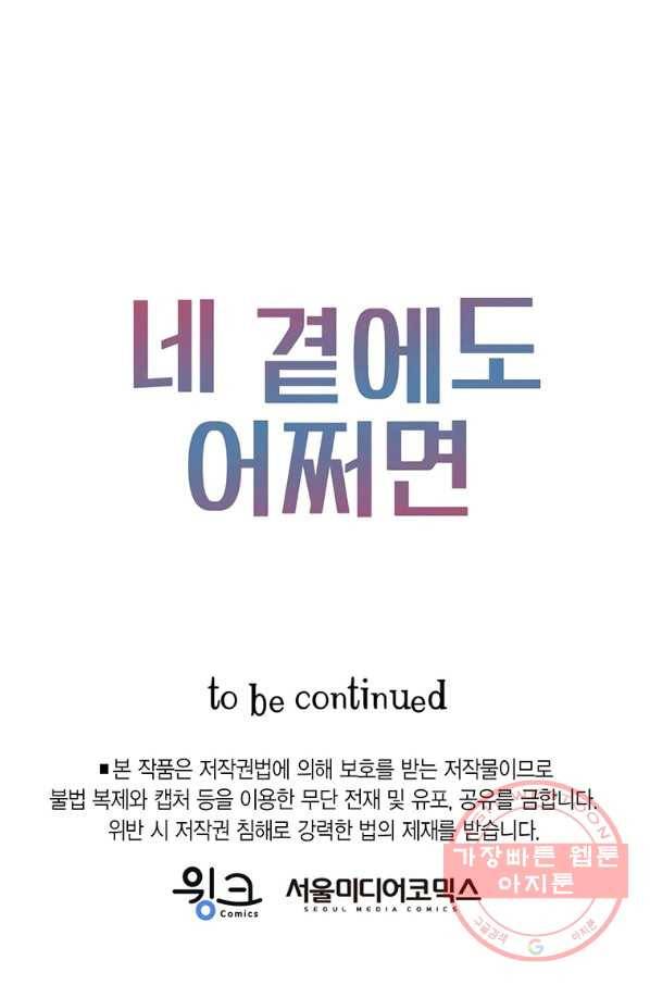 네 곁에도 어쩌면 40화 78