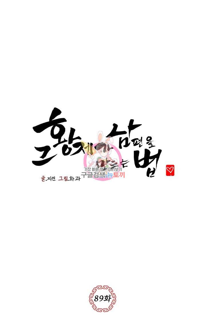 그 황제가 남편을 만드는 법 89화 1