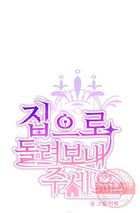 집으로 돌려보내 주세요 23화 1