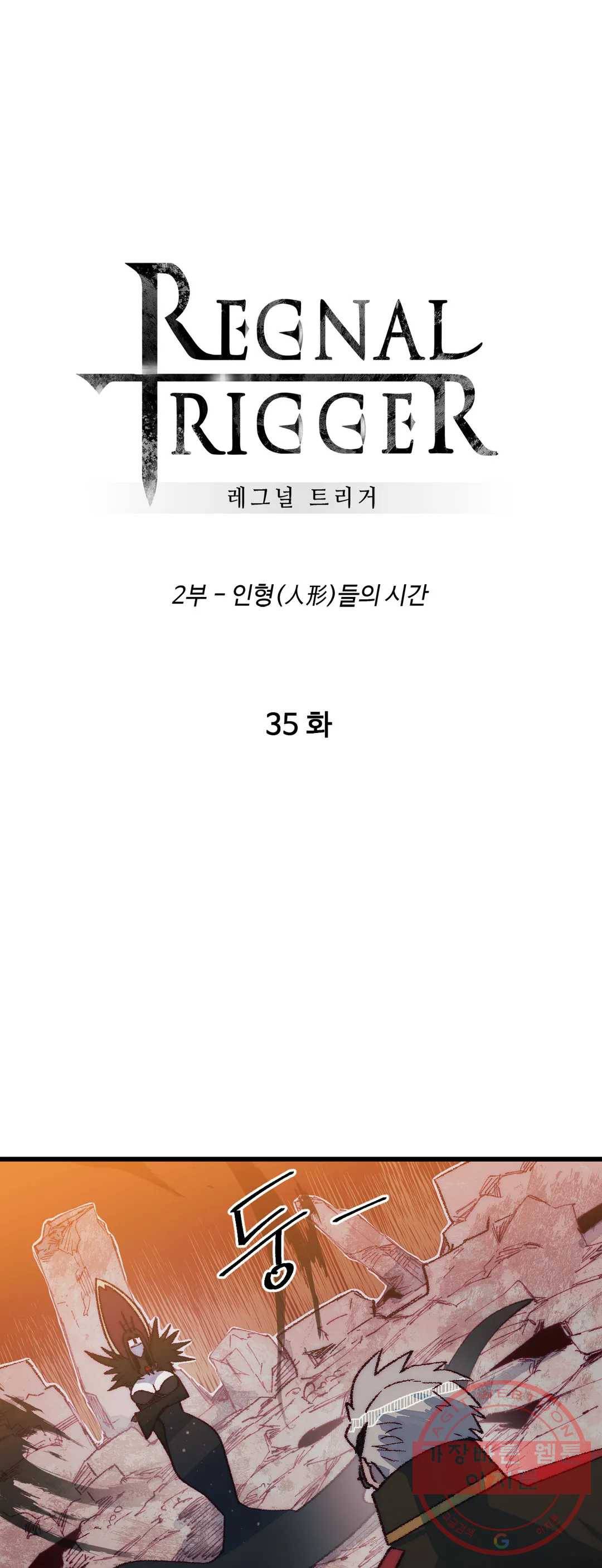 레그널 트리거 122화 2부 35화 1