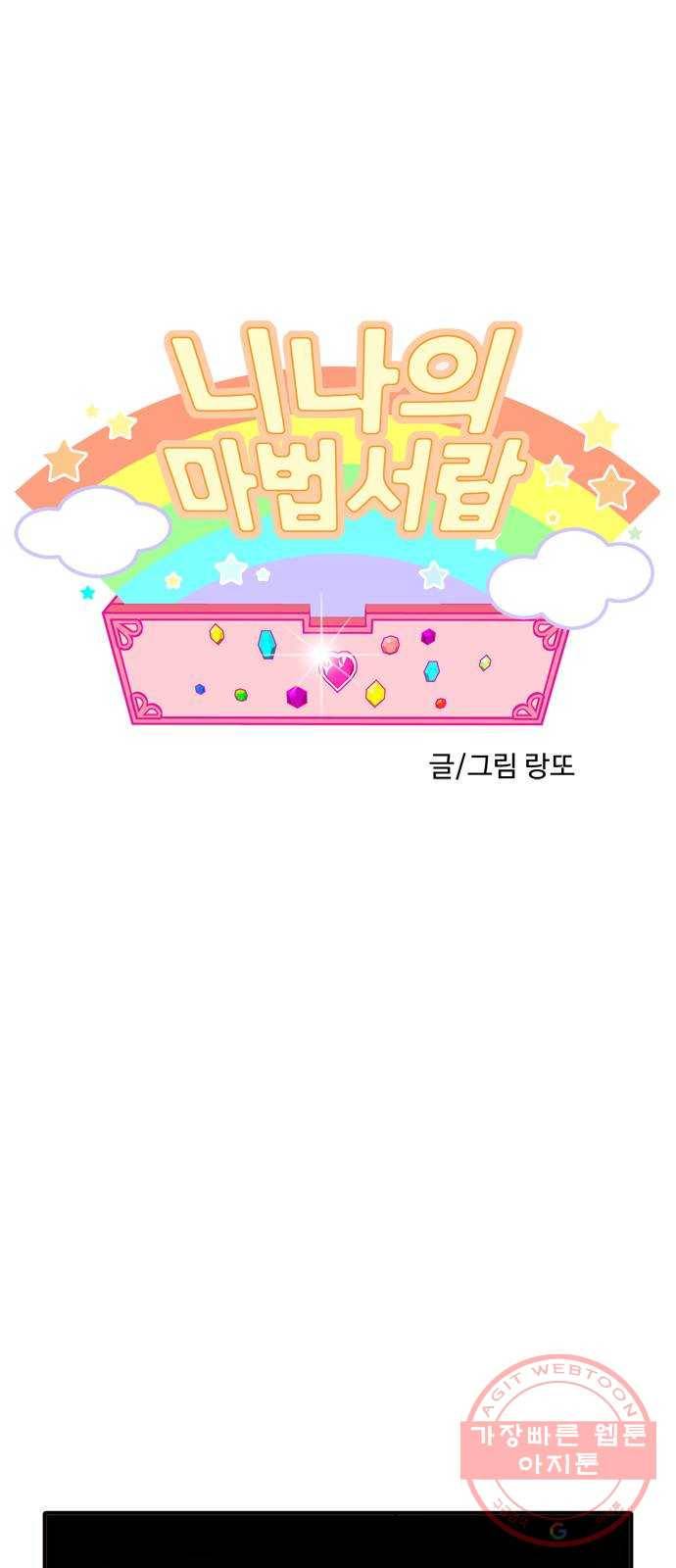 니나의 마법서랍 51화 1