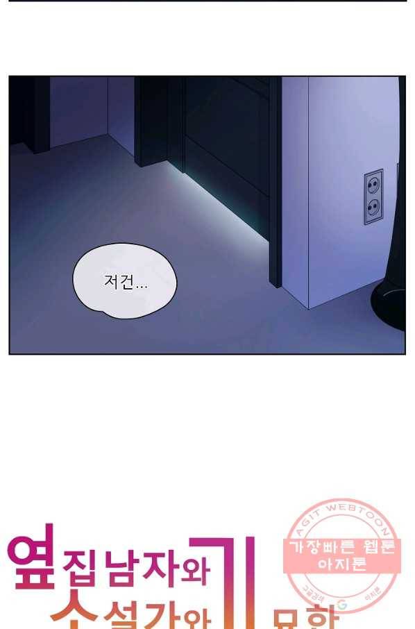 옆집남자와 소설가와 기묘한 이야기 145화 4