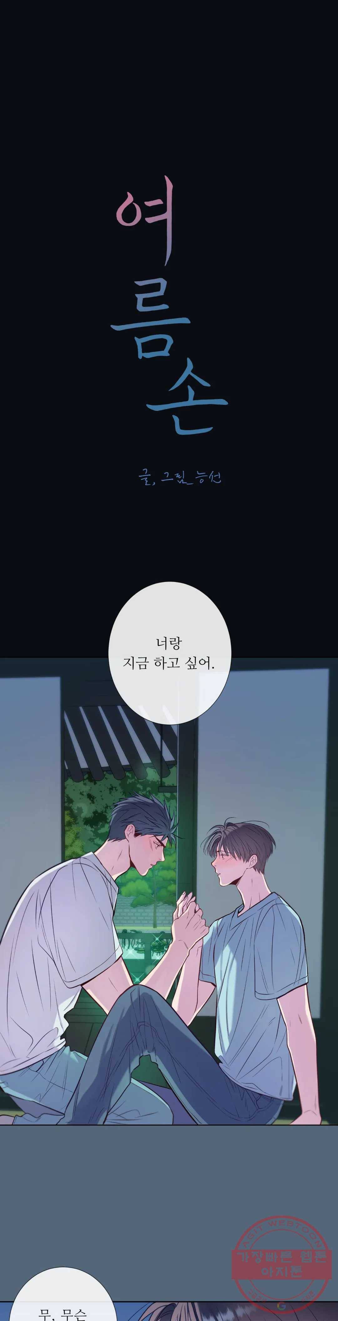 여름손 21화 1