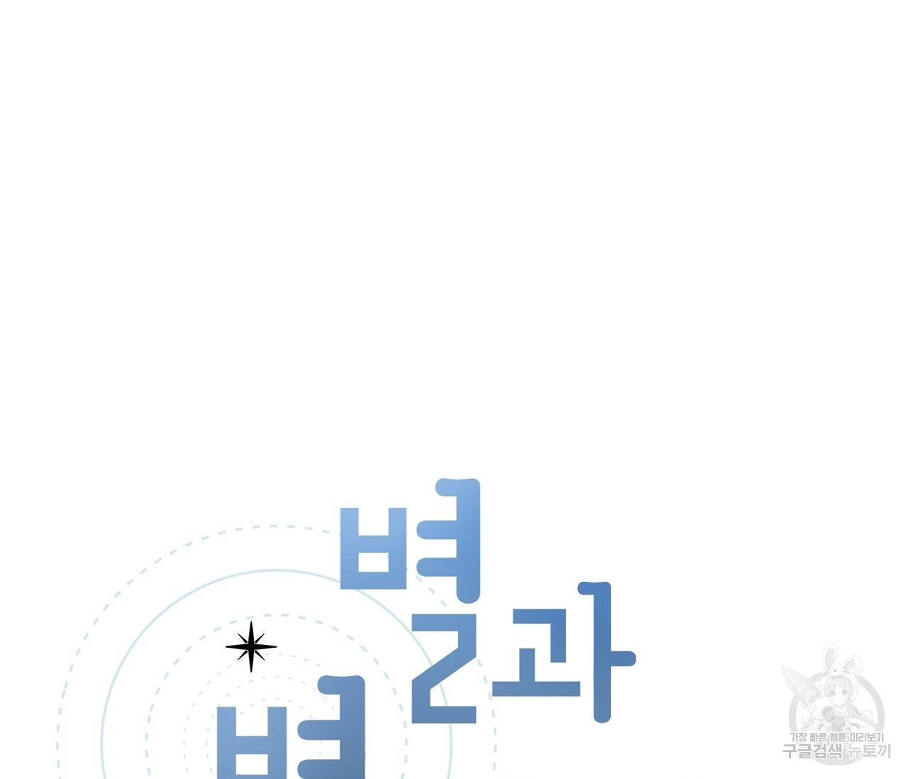 별과 별 사이 6화 30