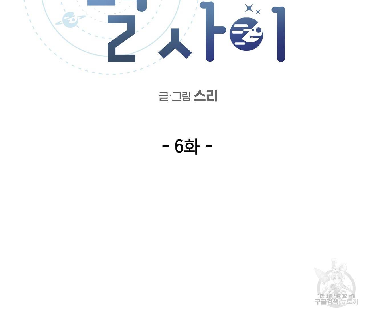별과 별 사이 6화 31