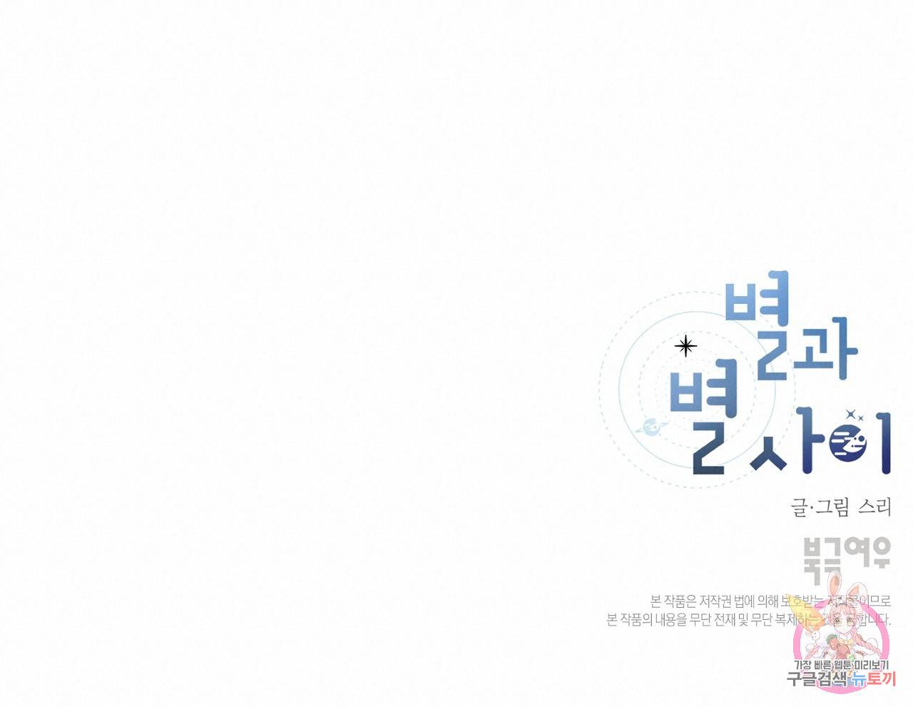 별과 별 사이 6화 120