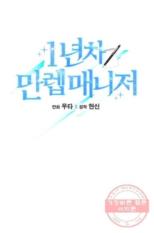 1년차 만렙 매니저 34화 25