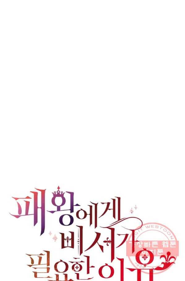 패왕에게 비서가 필요한 이유 40화 83