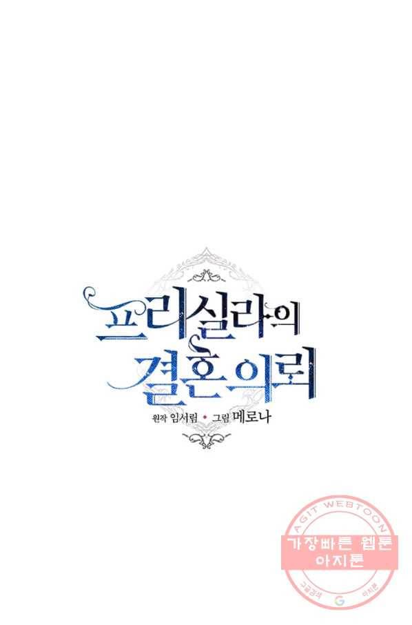 프리실라의 결혼 의뢰 86화 19