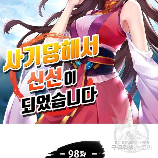 사기당해서 신선이 되었습니다 98화 17
