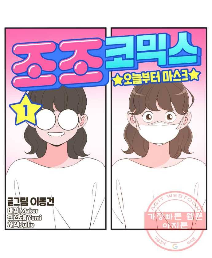 조조코믹스 오늘부터 마스크 1화 12