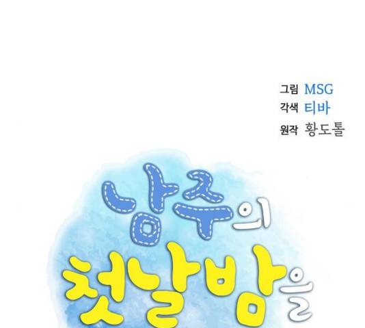 남주의 첫날밤을 가져버렸다 71화 10