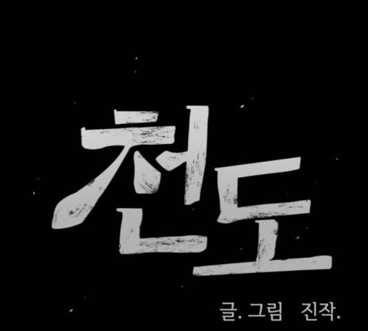 천도 84화 20
