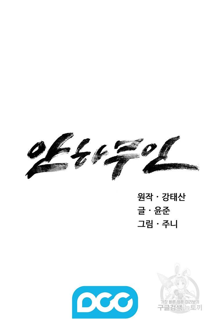 안하무인 8화 69