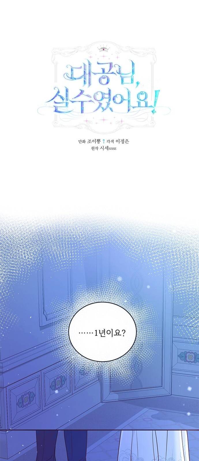 대공님, 실수였어요! 3화 1