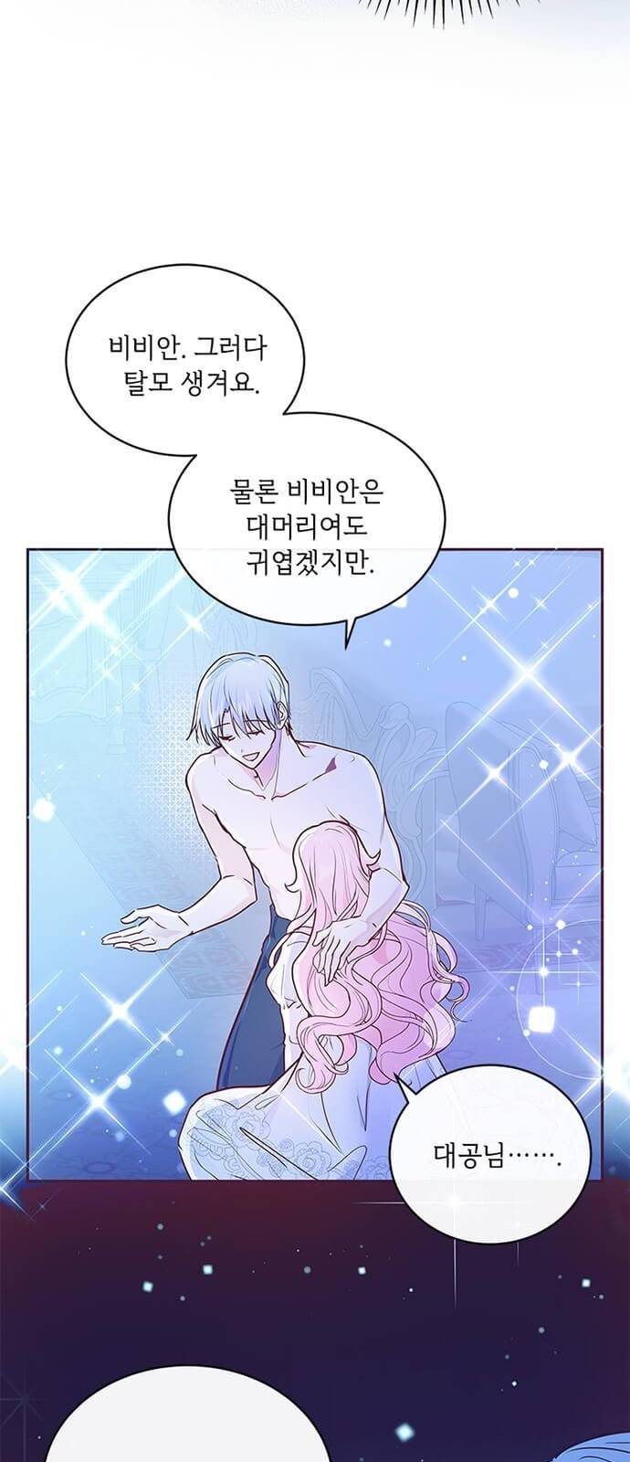 대공님, 실수였어요! 3화 28