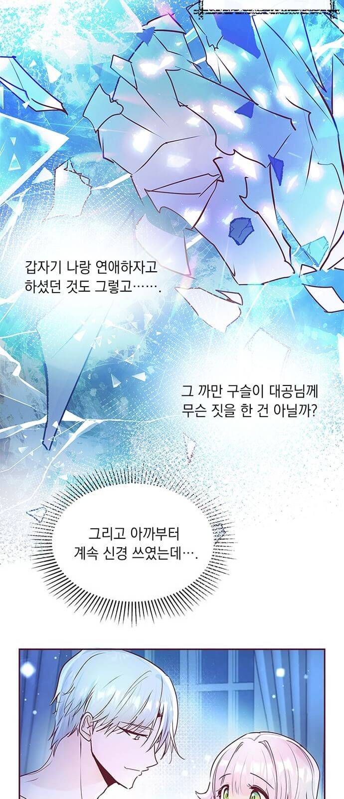 대공님, 실수였어요! 3화 37