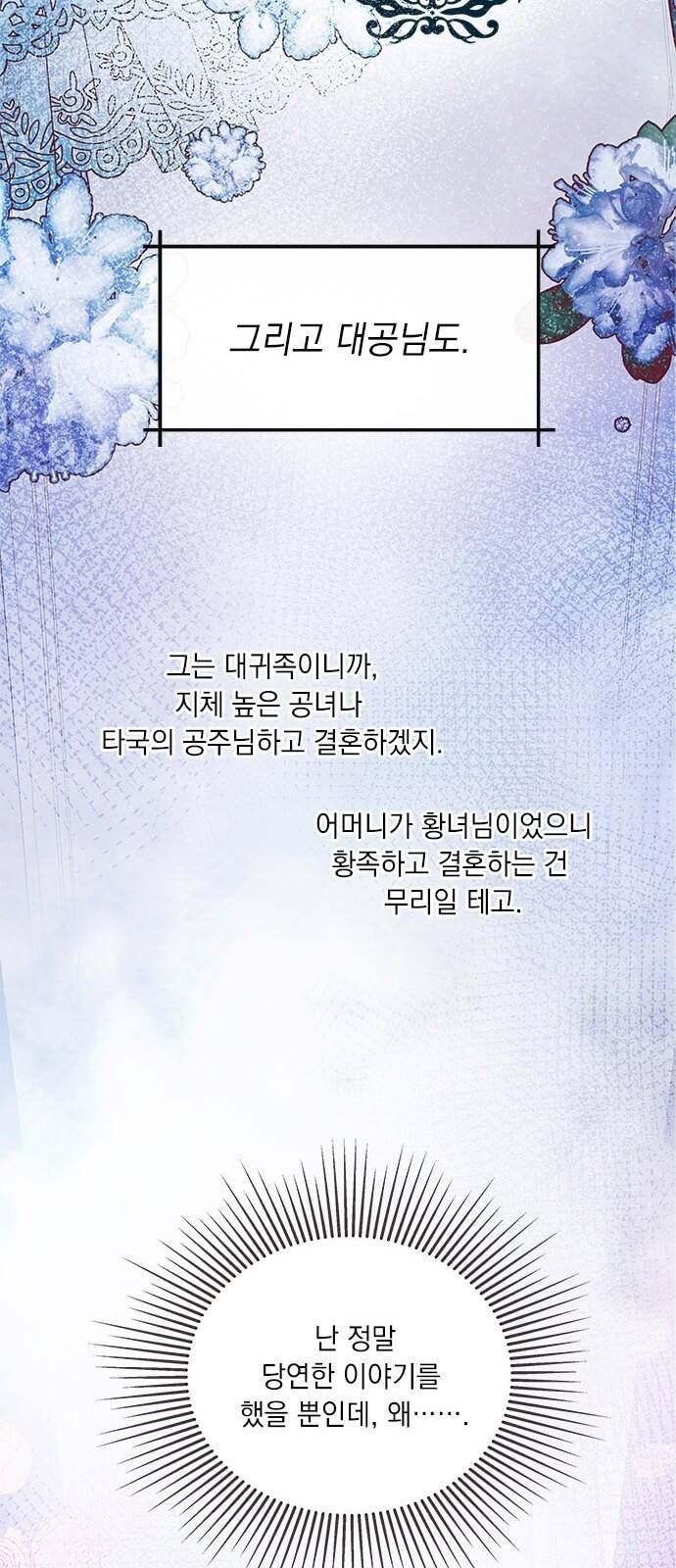 대공님, 실수였어요! 3화 64