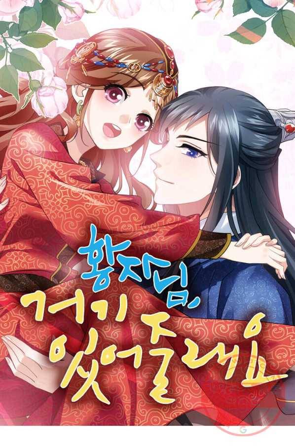 황자님 거기 있어줄래요 145화 1