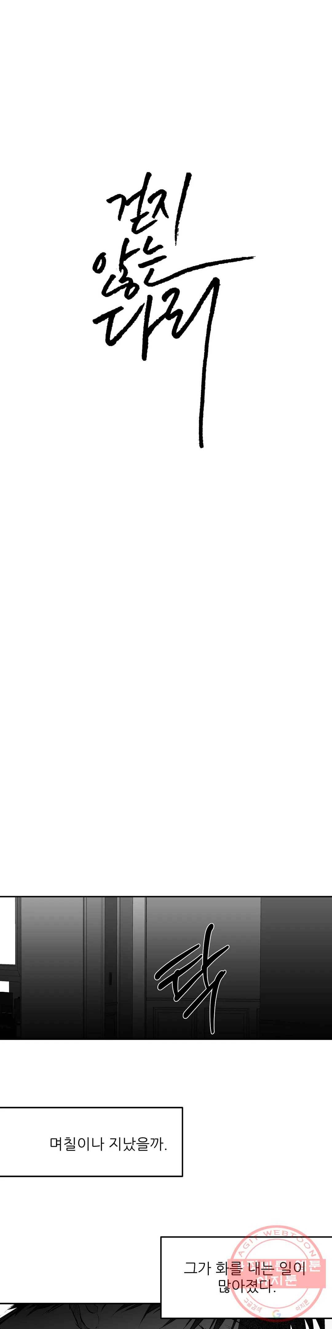 걷지 않는 다리 62화 6