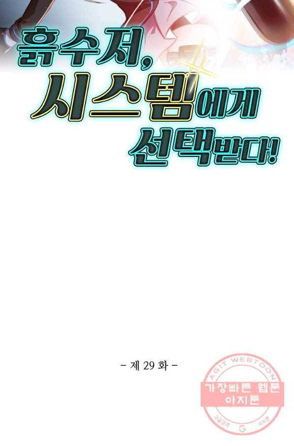 흙수저, 시스템에게 선택받다 29화 2