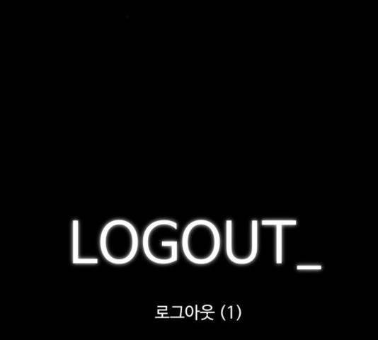 로그아웃 116화 33