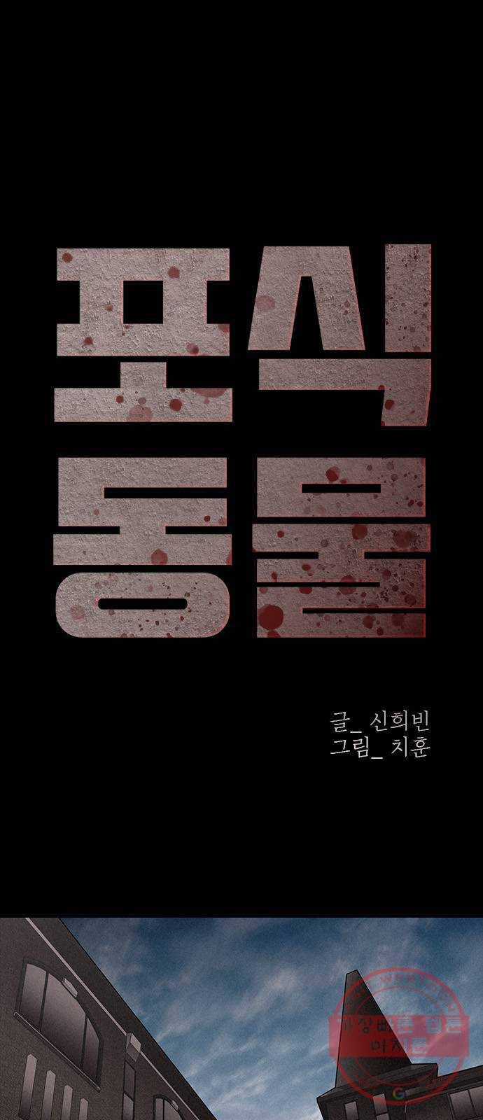 포식동물 23화 1