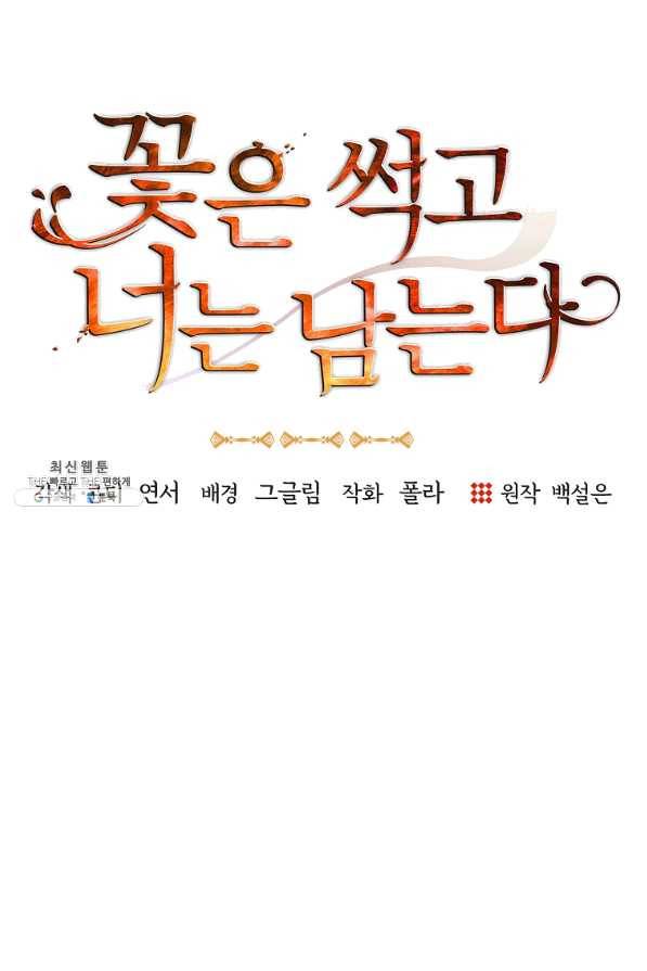 꽃은 썩고 너는 남는다 21화 7