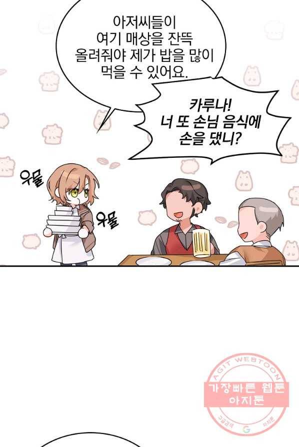 악녀 카루나가 작아졌어요 2화 5