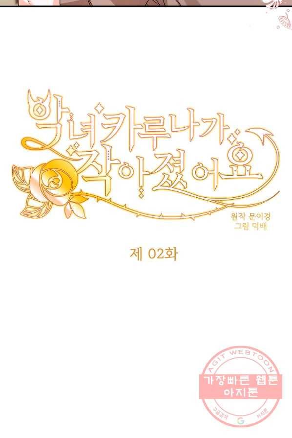 악녀 카루나가 작아졌어요 2화 7