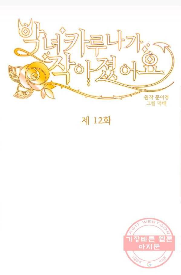 악녀 카루나가 작아졌어요 12화 18
