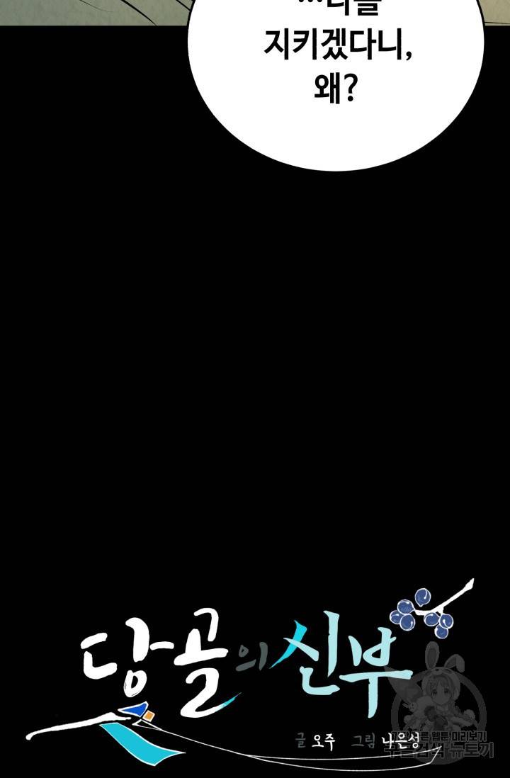 당골의 신부 103화 4