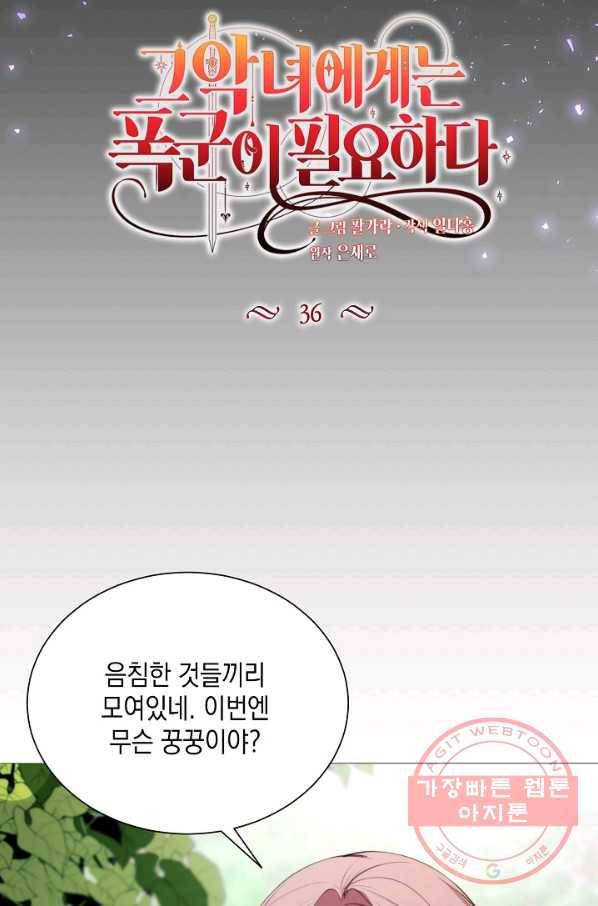 그 악녀에게는 폭군이 필요하다 36화 14
