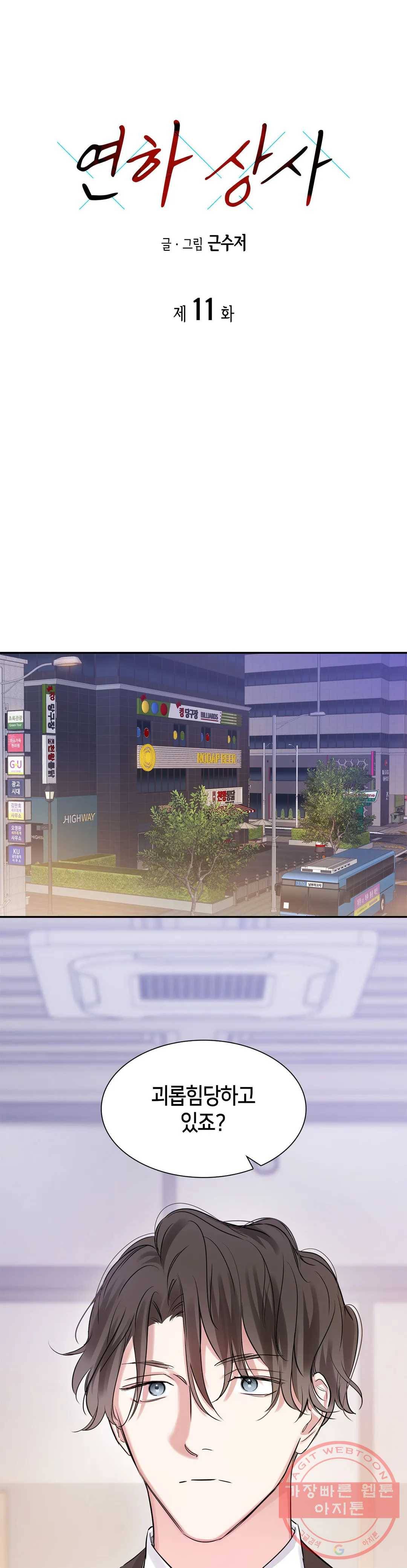 연하 상사 11화 1
